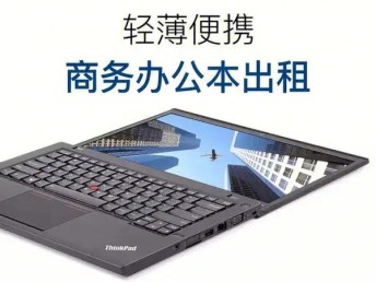 成都锦江电脑租赁 苹果电脑 笔记本出租 成都锦江电脑租赁 苹果电脑 笔记本出租